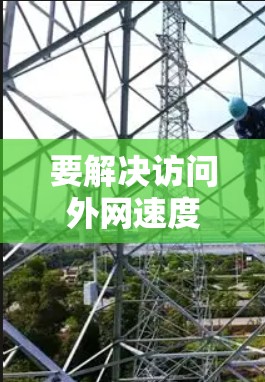 要解决访问外网速度慢的问题,可以按照以下步骤进行 要解决访问外网速度慢的问题,可以按照以下步骤进行
