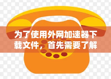 为了使用外网加速器下载文件,首先需要了解有哪些免费的加速器。常见的加速器包括Bing、Andu、Andu2、P2P8、Yi等。以下是详细的步骤指南 为了使用外网加速器下载文件,首先需要了解有哪些免费的加速器。常见的加速器包括Bing、Andu、Andu2、P2P8、Yi等。以下是详细的步骤指南