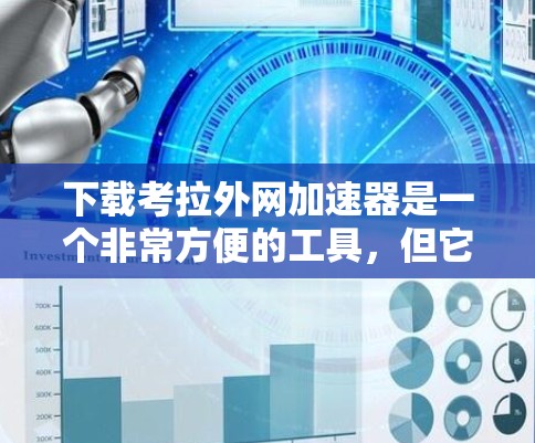 下载考拉外网加速器是一个非常方便的工具,但它需要按照步骤进行操作。以下是一个详细的步骤指南 下载考拉外网加速器是一个非常方便的工具,但它需要按照步骤进行操作。以下是一个详细的步骤指南