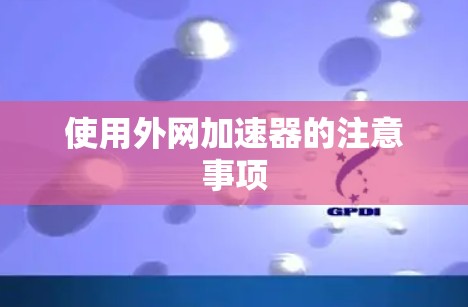 使用外网加速器的注意事项 使用外网加速器的注意事项