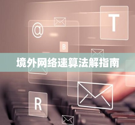 境外网络速算法解指南 境外网络速算法解指南