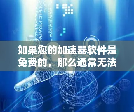如果您的加速器软件是免费的,那么通常无法直接连接到外网,尤其是在一些地区,因为安全问题。然而,如果您希望连接到外网并保持免费使用,可以尝试以下方法 如果您的加速器软件是免费的,那么通常无法直接连接到外网,尤其是在一些地区,因为安全问题。然而,如果您希望连接到外网并保持免费使用,可以尝试以下方法