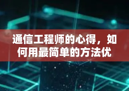 通信工程师的心得,如何用最简单的方法优化外网速度 通信工程师的心得,如何用最简单的方法优化外网速度