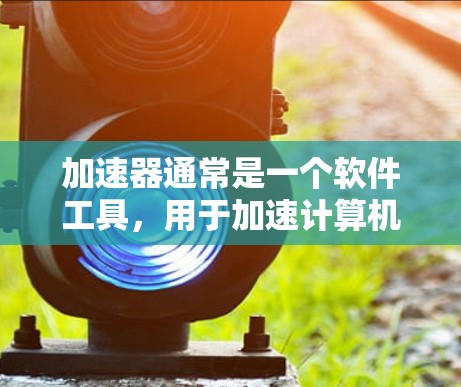 加速器通常是一个软件工具,用于加速计算机的网络连接速度,而不是直接连接到国外的网络。以下是对加速器连接到国外网络的可能性的详细分析 加速器通常是一个软件工具,用于加速计算机的网络连接速度,而不是直接连接到国外的网络。以下是对加速器连接到国外网络的可能性的详细分析