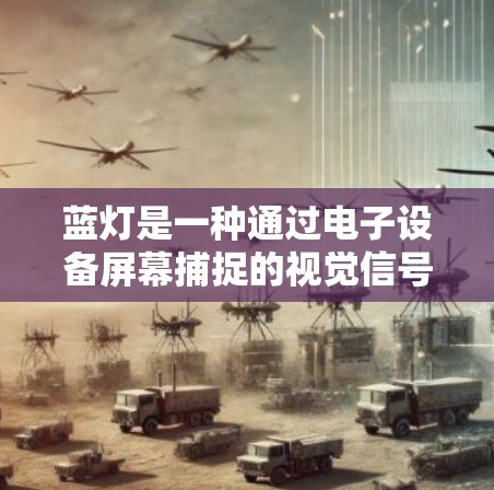 蓝灯是一种通过电子设备屏幕捕捉的视觉信号,通常引起不适如头晕、恶心。以下是解决蓝灯的方法 蓝灯是一种通过电子设备屏幕捕捉的视觉信号,通常引起不适如头晕、恶心。以下是解决蓝灯的方法