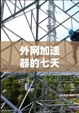 外网加速器的七天套餐通常指的是在七天内提供免费服务,之后停止使用。这种套餐通常包括以下内容 外网加速器的七天套餐通常指的是在七天内提供免费服务,之后停止使用。这种套餐通常包括以下内容