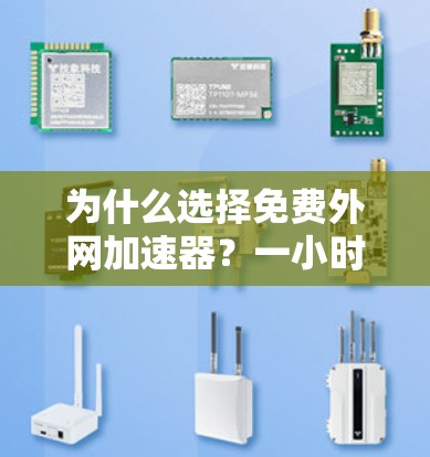 为什么选择免费外网加速器?一小时就能让你的数据速度加倍 为什么选择免费外网加速器?一小时就能让你的数据速度加倍