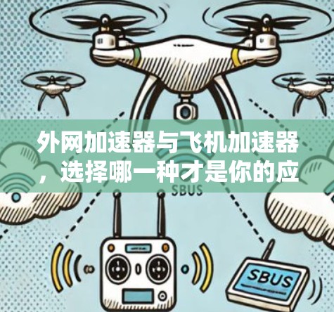 外网加速器与飞机加速器,选择哪一种才是你的应对方案?