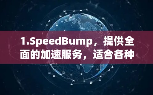 1.SpeedBump,提供全面的加速服务,适合各种需求