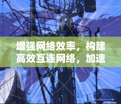 增强网络效率,构建高效互连网络,加速器外网资源的潜力 增强网络效率,构建高效互连网络,加速器外网资源的潜力