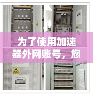 为了使用加速器外网账号,您可以按照以下步骤操作 为了使用加速器外网账号,您可以按照以下步骤操作