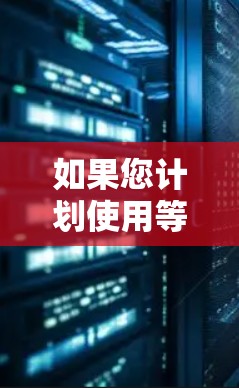 如果您计划使用等外网加速器来提升网页加载速度,以下是一个结构化的指南,帮助您做出明智的选择 如果您计划使用等外网加速器来提升网页加载速度,以下是一个结构化的指南,帮助您做出明智的选择