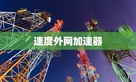 速度外网加速器 速度外网加速器