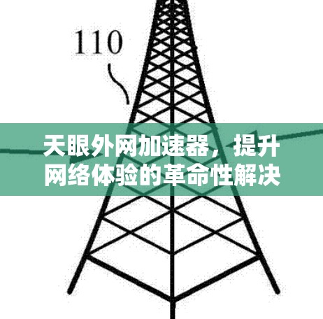 天眼外网加速器,提升网络体验的革命性解决方案 天眼外网加速器,提升网络体验的革命性解决方案