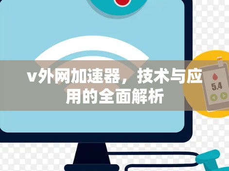v外网加速器，技术与应用的全面解析