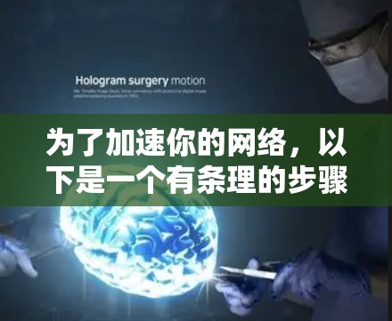 为了加速你的网络,以下是一个有条理的步骤指南 为了加速你的网络,以下是一个有条理的步骤指南