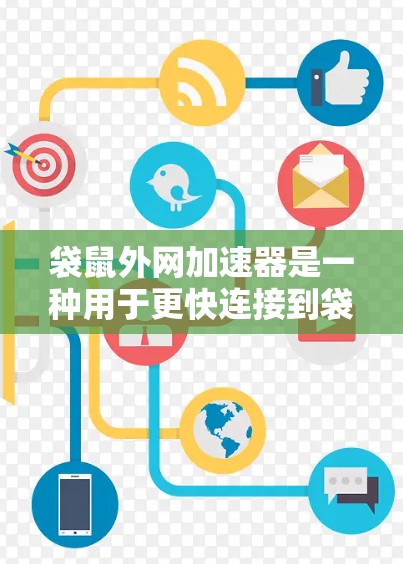 袋鼠外网加速器是一种用于更快连接到袋鼠网络设备的软件或工具。它通过自动检测网络速度、推荐适合的设置和提供防抖动功能来提升连接体验。以下是对袋鼠外网加速器的详细总结 袋鼠外网加速器是一种用于更快连接到袋鼠网络设备的软件或工具。它通过自动检测网络速度、推荐适合的设置和提供防抖动功能来提升连接体验。以下是对袋鼠外网加速器的详细总结