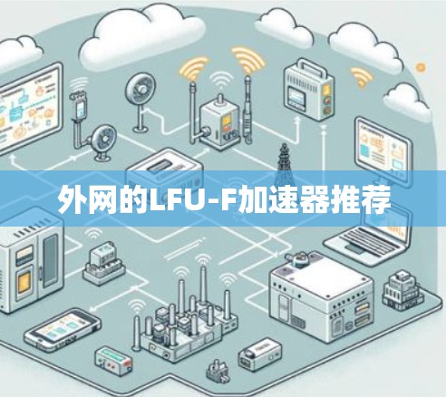 外网的LFU-F加速器推荐 外网的LFU-F加速器推荐