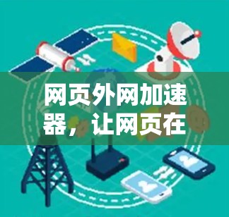 网页外网加速器，让网页在任何服务器轻松运行，提升用户体验的高效解决方案