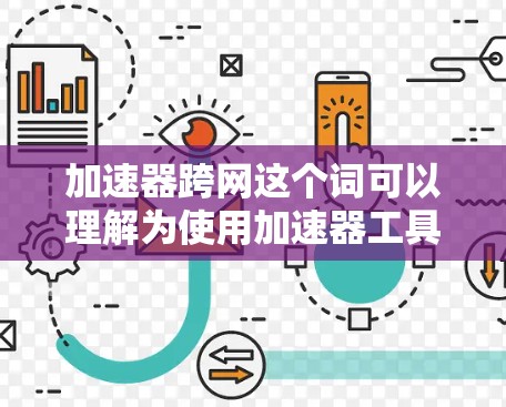 加速器跨网这个词可以理解为使用加速器工具来优化在多条网络上的网页加载速度的工具。以下是一些常见的加速器跨网的方法和步骤,帮助您优化您的网页加载速度 加速器跨网这个词可以理解为使用加速器工具来优化在多条网络上的网页加载速度的工具。以下是一些常见的加速器跨网的方法和步骤,帮助您优化您的网页加载速度