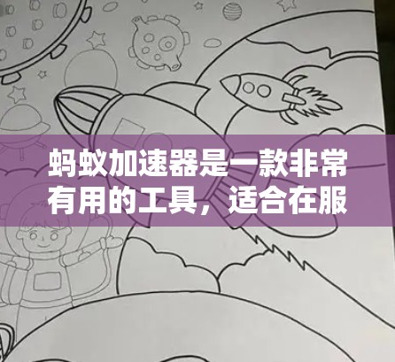 蚂蚁加速器是一款非常有用的工具，适合在服务器或电脑上进行计算。以下是对蚂蚁加速器功能的详细介绍