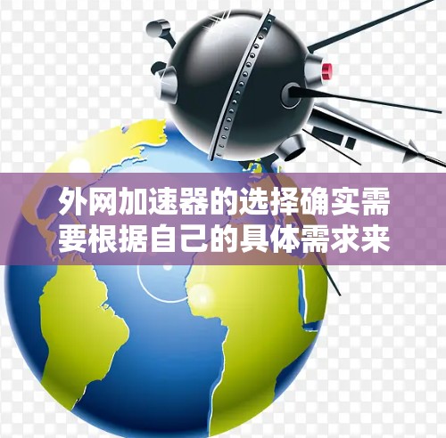 外网加速器的选择确实需要根据自己的具体需求来决定。以下是一些价格较低的选择,供您参考 外网加速器的选择确实需要根据自己的具体需求来决定。以下是一些价格较低的选择,供您参考
