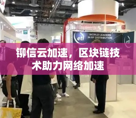 铆信云加速,区块链技术助力网络加速 铆信云加速,区块链技术助力网络加速