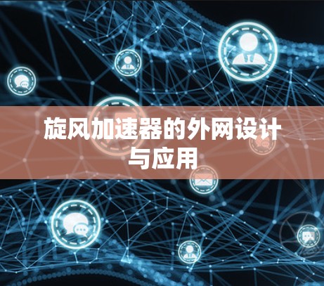 旋风加速器的外网设计与应用 旋风加速器的外网设计与应用