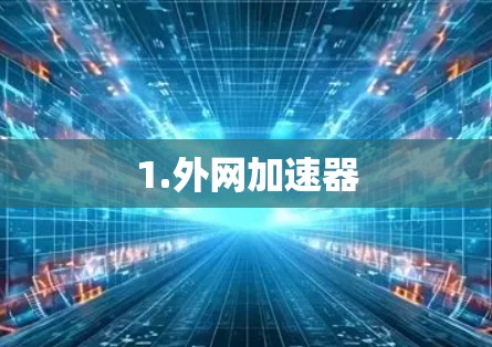 1.外网加速器