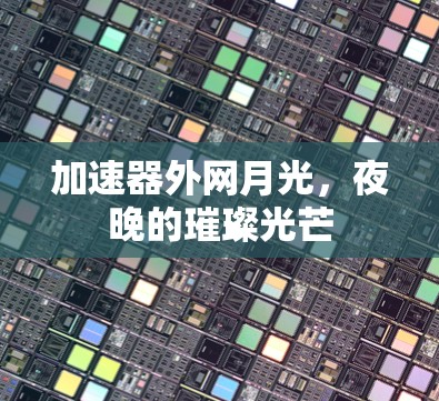 加速器外网月光,夜晚的璀璨光芒 加速器外网月光,夜晚的璀璨光芒