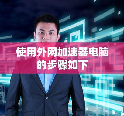 使用外网加速器电脑的步骤如下