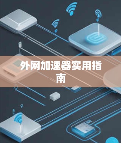 外网加速器实用指南