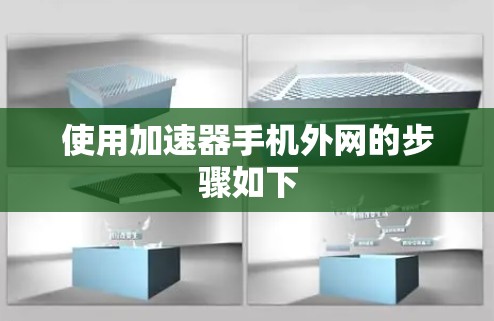 使用加速器手机外网的步骤如下