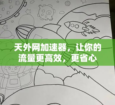 天外网加速器，让你的流量更高效，更省心
