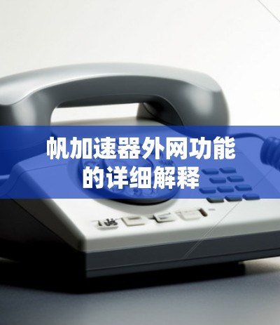 帆加速器外网功能的详细解释 帆加速器外网功能的详细解释