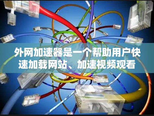 外网加速器是一个帮助用户快速加载网站、加速视频观看、处理缓存等任务的工具。如果你需要一个每月使用的外网加速器,可以选择以下几种主要的选项,他们各有优缺点 外网加速器是一个帮助用户快速加载网站、加速视频观看、处理缓存等任务的工具。如果你需要一个每月使用的外网加速器,可以选择以下几种主要的选项,他们各有优缺点