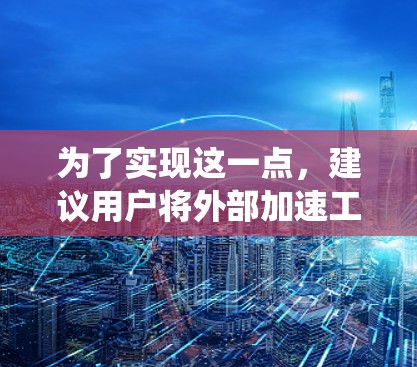 为了实现这一点,建议用户将外部加速工具与内部系统连接,类似于使用油管来整合外部网络到内部。具体步骤可能包括 为了实现这一点,建议用户将外部加速工具与内部系统连接,类似于使用油管来整合外部网络到内部。具体步骤可能包括