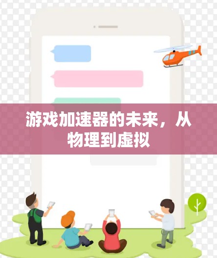游戏加速器的未来,从物理到虚拟 游戏加速器的未来,从物理到虚拟