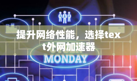 提升网络性能,选择text外网加速器 提升网络性能,选择text外网加速器