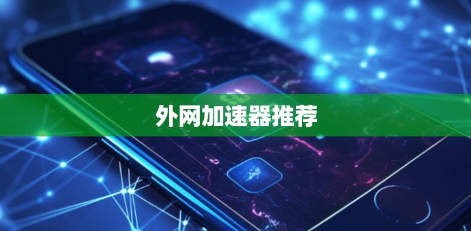 外网加速器推荐 外网加速器推荐