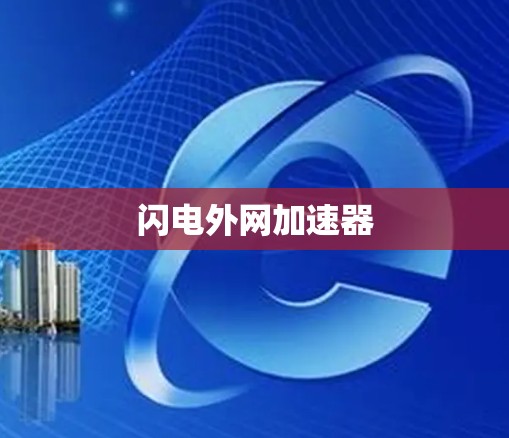 闪电外网加速器 闪电外网加速器