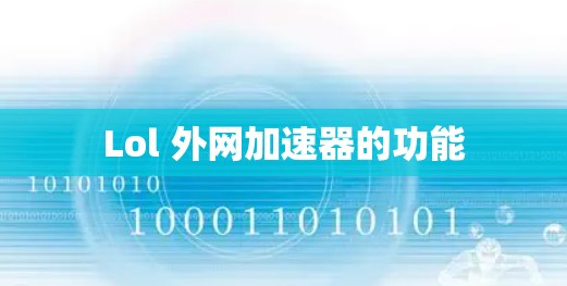 Lol 外网加速器的功能 Lol 外网加速器的功能