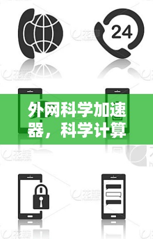 外网科学加速器，科学计算时代的智能助力