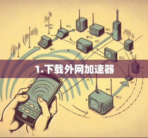 1.下载外网加速器