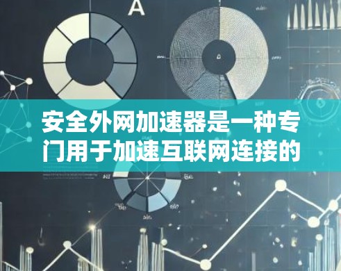 安全外网加速器是一种专门用于加速互联网连接的软件工具,旨在提供安全性和匿名性的服务。以下是关于该工具的详细信息 安全外网加速器是一种专门用于加速互联网连接的软件工具,旨在提供安全性和匿名性的服务。以下是关于该工具的详细信息