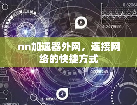 nn加速器外网,连接网络的快捷方式 nn加速器外网,连接网络的快捷方式