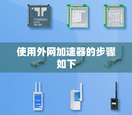 使用外网加速器的步骤如下