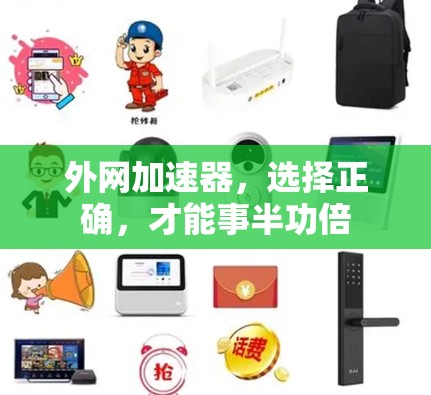 外网加速器，选择正确，才能事半功倍