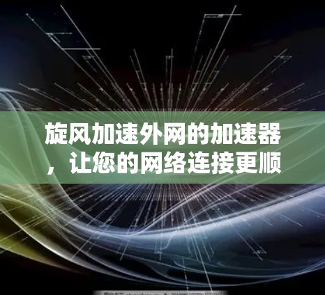 旋风加速外网的加速器，让您的网络连接更顺畅