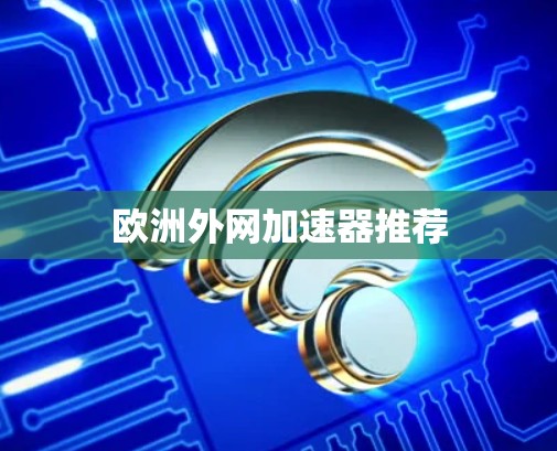 欧洲外网加速器推荐